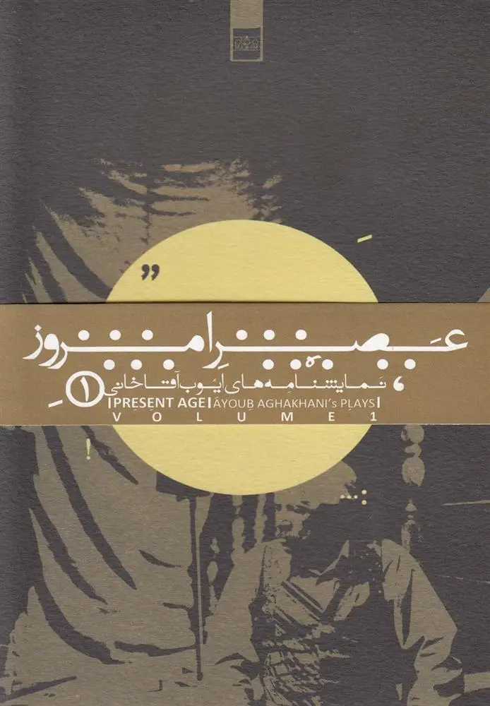 دانلود pdf کتاب عصر امروز ایوب آقاخانی