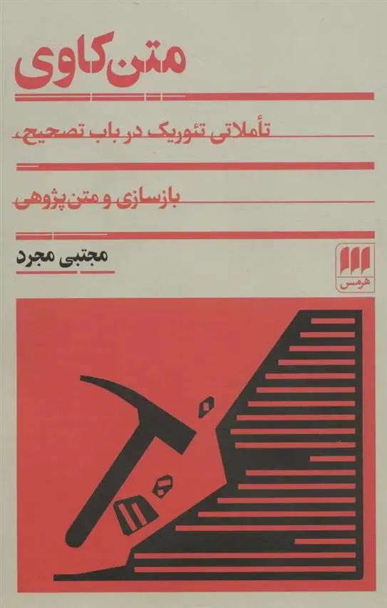 دانلود pdf کتاب متن کاوی مجتبی مجرد