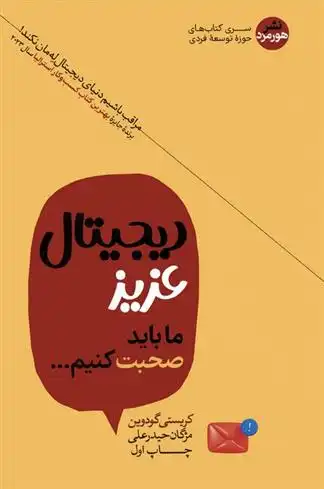 دانلود pdf کتاب دیجیتال عزیز ما باید صحبت کنیم کریستی گودوین