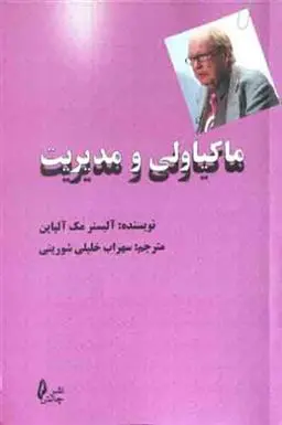 دانلود pdf کتاب ماکیاولی و مدیریت آلیستر مک آلپاین