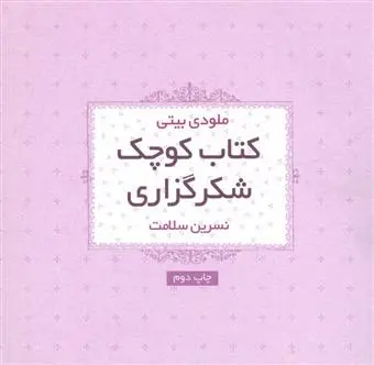 خرید و قیمت کتاب کوچک شکرگزاری اثر ملودی بیتی