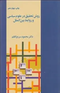 دانلود pdf کتاب روش تحقیق در علوم سیاسی و روابط بین الملل محمود سریع القلم