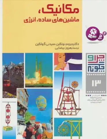 دانلود pdf کتاب چرا و چگونه13 (مکانیک) سیدنی گولکین