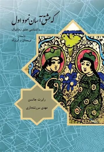 دانلود pdf کتاب که عشق آسان نمود اول رابرت جانسون