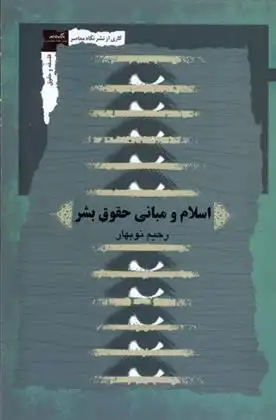 دانلود pdf کتاب اسلام و مبانی حقوق بشر رحیم نوبهار