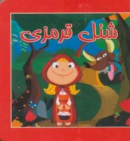 دانلود pdf کتاب شنل قرمزی مصطفی حامدی فرد