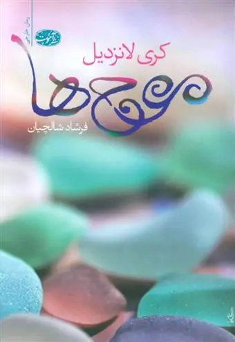 خرید و قیمت کتاب موج ها اثر کری لانزدیل