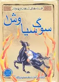 دانلود pdf کتاب سوگ سیاوش 1 محمود مشرف آزاد تهرانی (م. آزاد)