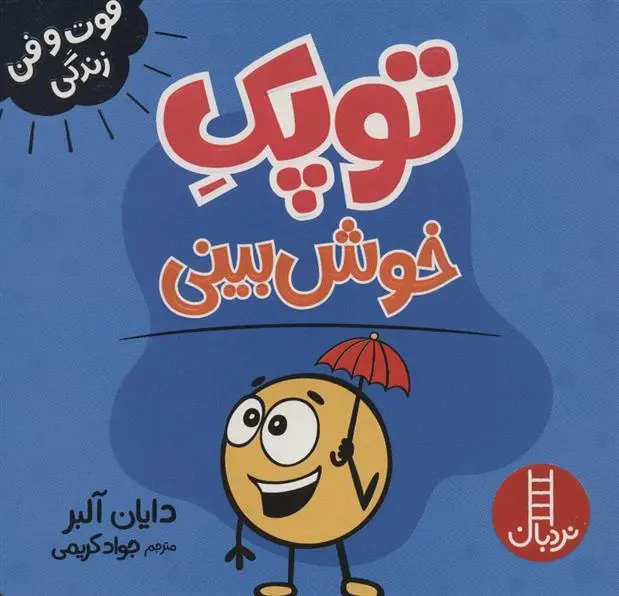 دانلود pdf کتاب توپک خوش بینی