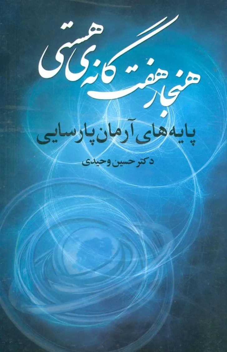 دانلود pdf کتاب هنجار 7 گانه ی هستی حسین وحیدی