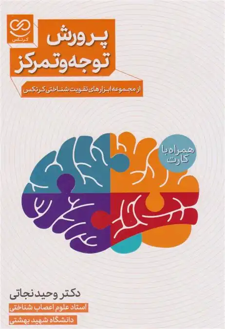 دانلود pdf کتاب پرورش توجه و تمرکز وحید نجاتی