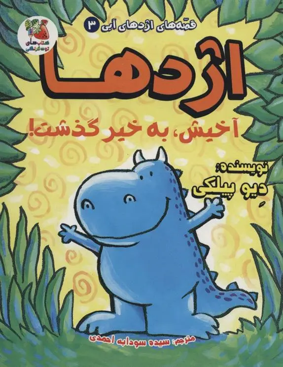 دانلود pdf کتاب اژدها آخیش، به خیر گذشت! دیو پیلکی