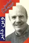 خرید و قیمت کتاب همه هستی در درون شماست اثر وین دایر