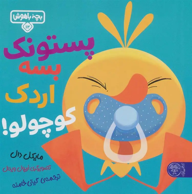 دانلود pdf کتاب پستونک بسه دیگه اردک کوچولو! مایکل دال