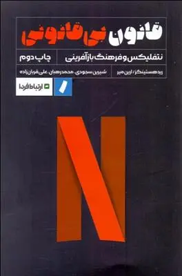 دانلود pdf کتاب قانون بی قانونی رید هستینگز