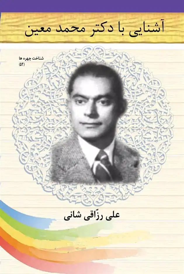 دانلود pdf کتاب آشنایی با دکتر محمد معین علی رزاقی شانی