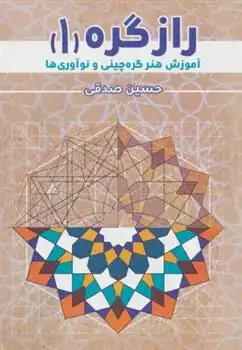 دانلود pdf کتاب راز گره 1 حسین صدقی