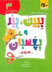 دانلود pdf کتاب ببین ، ببر و بچسبان 3 علی سعیدی