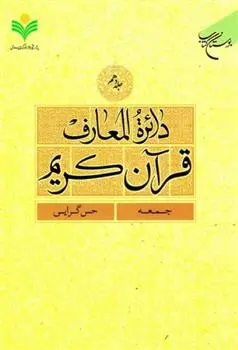 دانلود pdf کتاب دائرة المعارف قرآن کریم (جلد دهم) 
