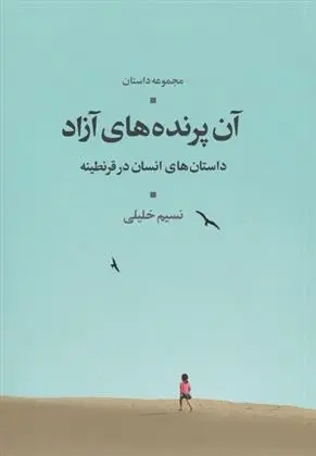 دانلود pdf کتاب آن پرنده های آزاد نسیم خلیلی