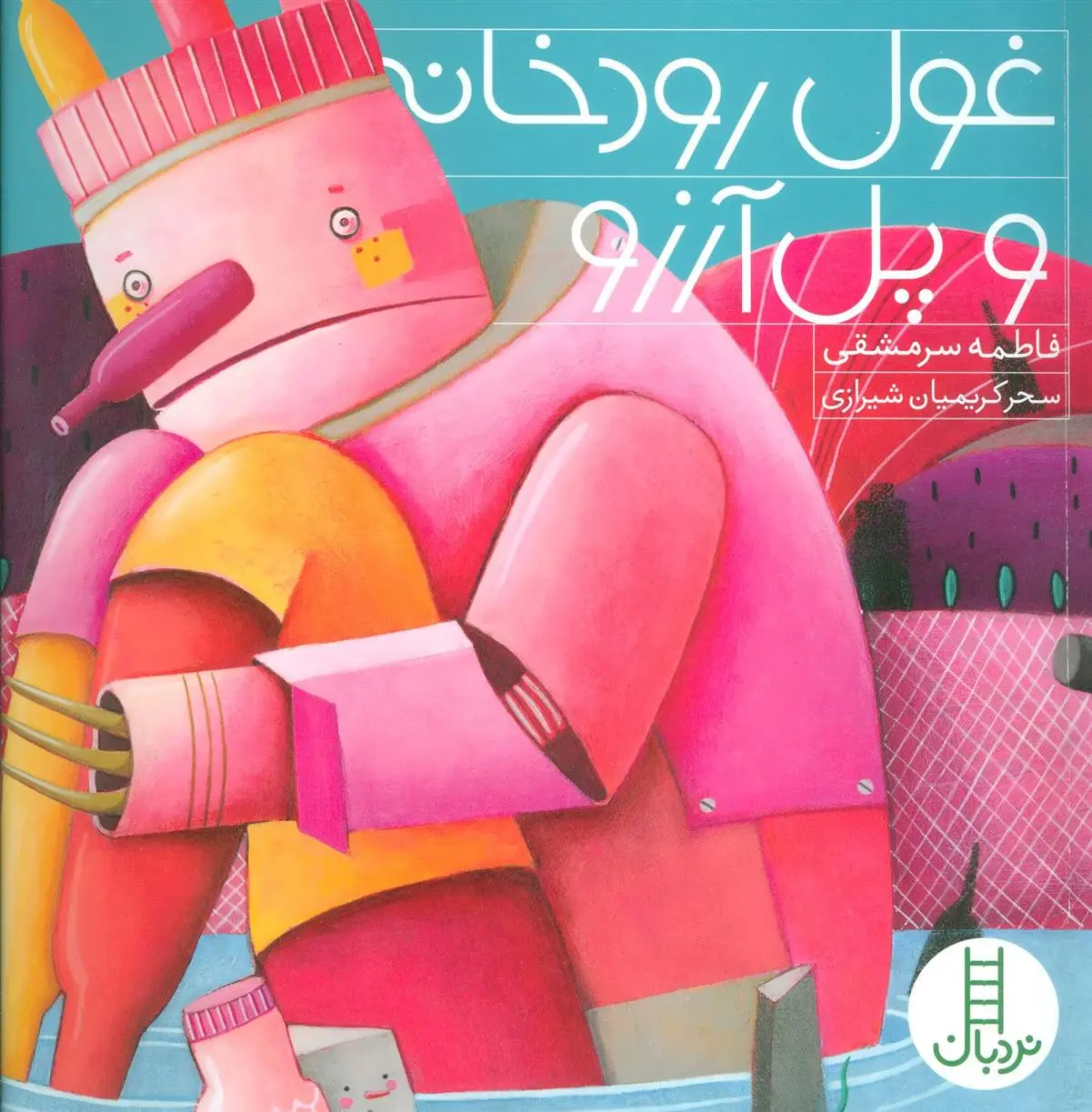 دانلود pdf کتاب غول رودخانه و پل آرزو فاطمه سرمشقی