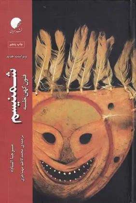 دانلود pdf کتاب شمنیسم میرچا الیاده