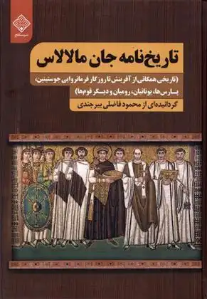 دانلود pdf کتاب تاریخ نامه جان مالالاس محمود فاضلی بیرجندی