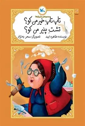 دانلود pdf کتاب تاپ تاپ خمیر من کو؟ تشت پنیر من کو؟ (جلد سخت) طاهره ایبد