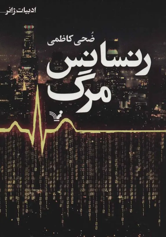دانلود pdf کتاب رنسانس مرگ ضحی کاظمی