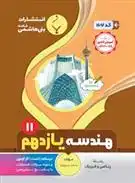 دانلود pdf کتاب هندسه یازدهم سعید پیروزوند
