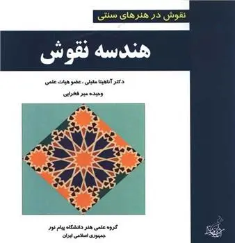 دانلود pdf کتاب هندسه نقوش آناهیتا مقبلی
