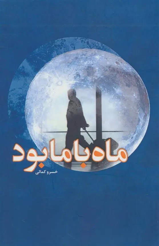 دانلود pdf کتاب ماه با ما بود خسرو کمالی