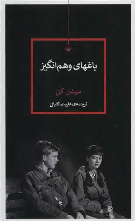 دانلود pdf کتاب باغهای وهم انگیز میشل کن