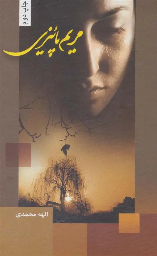 دانلود pdf کتاب مریم پائیزی الهه محمدی