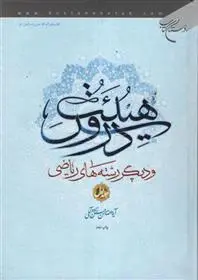 دانلود pdf کتاب دروس هیئت (جلد اول) حسن حسن زاده آملی