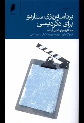 دانلود pdf کتاب برنامه ریزی سناریو برای دگردیسی آدام کاهان