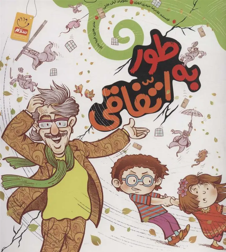 دانلود pdf کتاب به طور اتفاقی غلامرضا حیدری ابهری