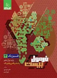 دانلود pdf کتاب فرمول بیست فیزیک دوازدهم ریاضی هادی حمزه پور
