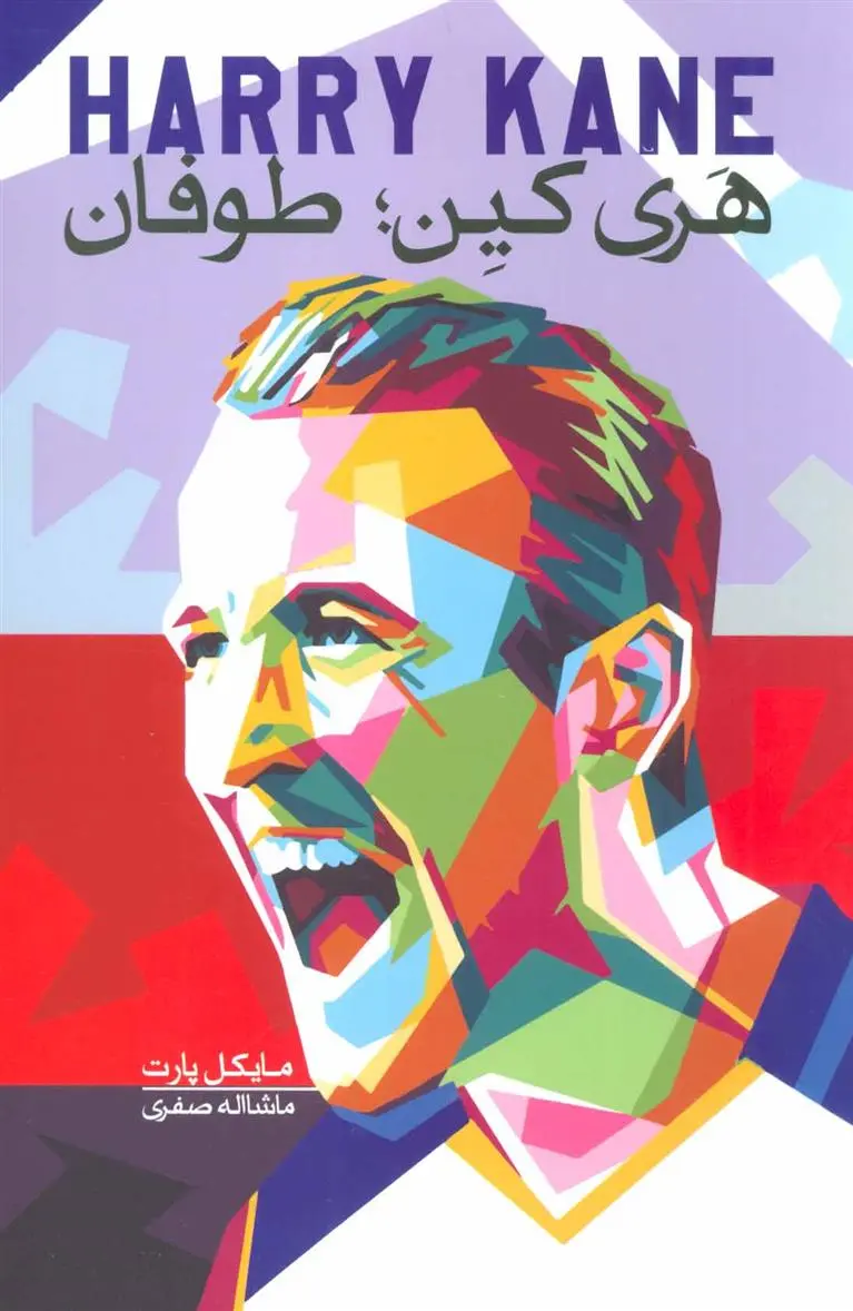 دانلود pdf کتاب هری کین ; طوفان مایکل پارت