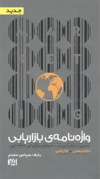 دانلود pdf کتاب واژه نامه ی بازاریابی بابک سپاس مقدم