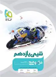 دانلود pdf کتاب شیمی یازدهم میکرو امیرحسین کریمی عقدا