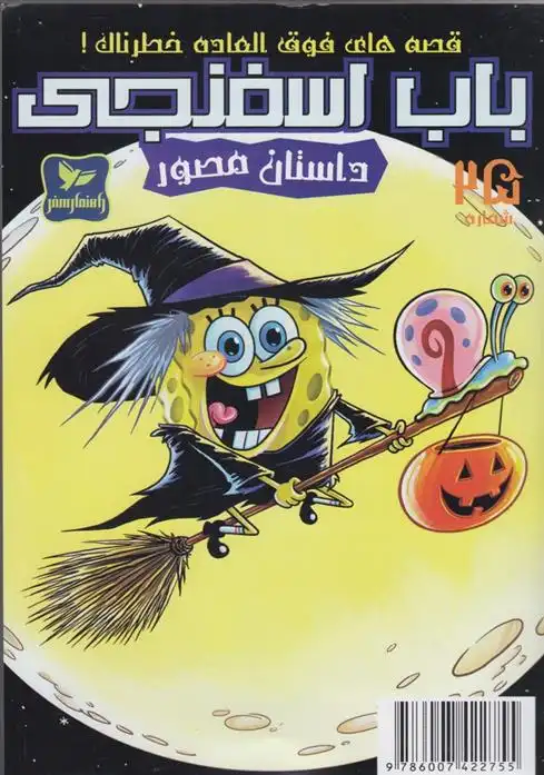 دانلود pdf کتاب باب اسفنجی (25) استیفن هیلنبرگ