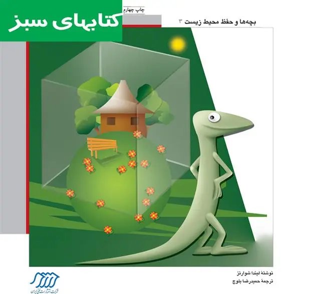 دانلود pdf کتاب مارمولک و حفاظت از محیط زیست لیندا شوارتز