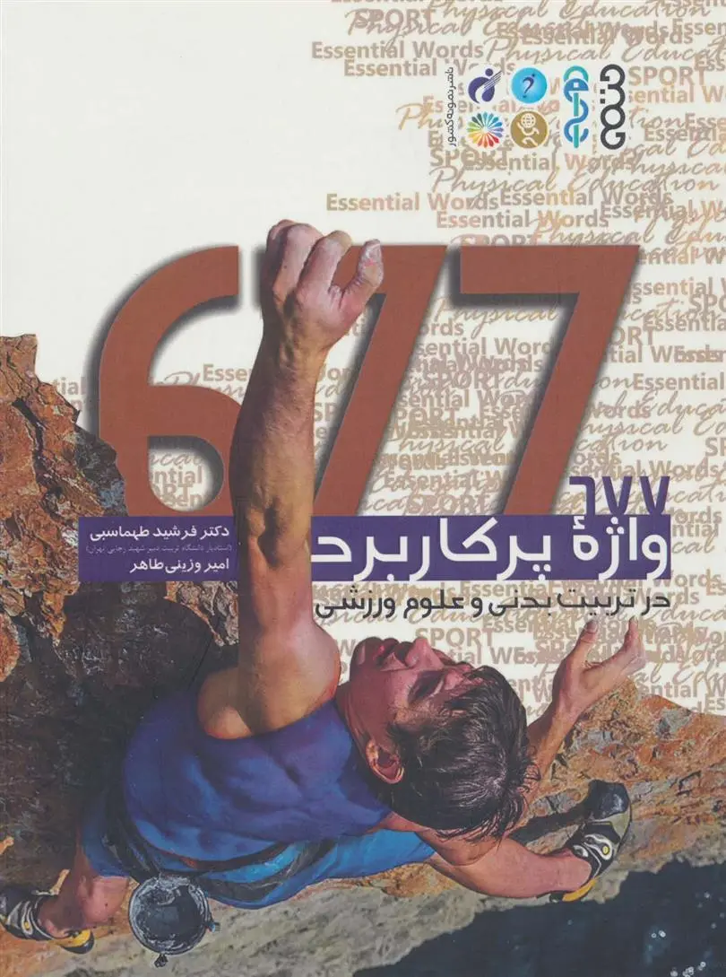 دانلود pdf کتاب 677 واژه پر کاربرد در تربیت بدنی و علوم ورزشی فرشید طهماسبی