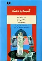 خرید و قیمت کتاب کلیله و دمنه اثر ابن مقفع