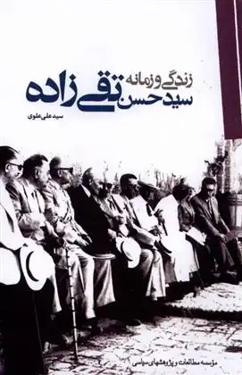 دانلود pdf کتاب زندگی و زمانه سید حسن تقی زاده سید علی علوی