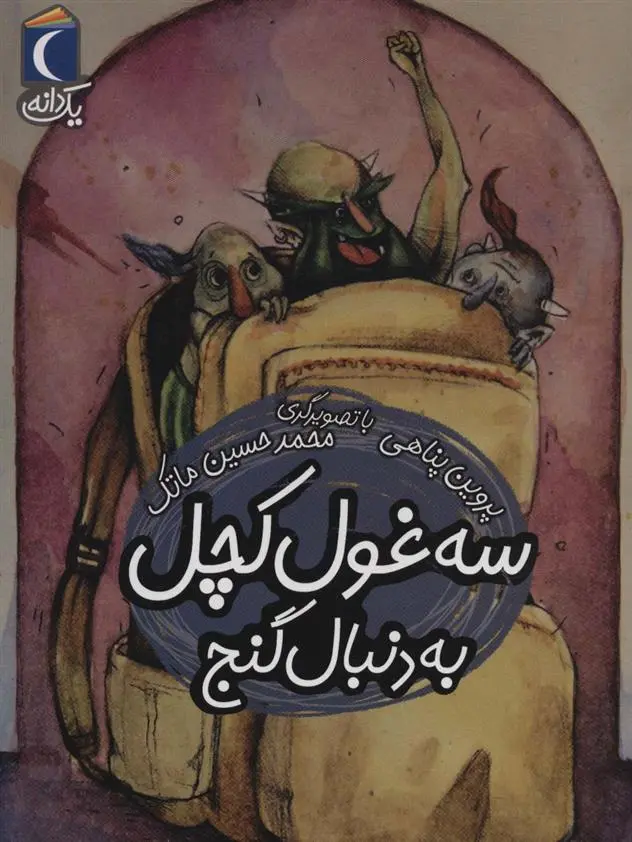 دانلود pdf کتاب سه غول کچل به دنبال گنج پروین پناهی