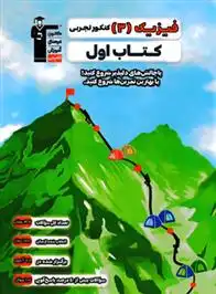 دانلود pdf کتاب اول فیزیک (3) کنکور تجربی هیات مولفان کانون فرهنگی آموزش (قلم چی)