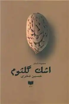 دانلود pdf کتاب اشک گلثوم حسین فرخی