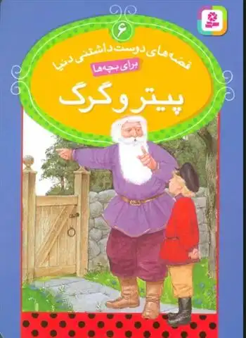 دانلود pdf کتاب پیتر و گرگ نیکولا باکستر